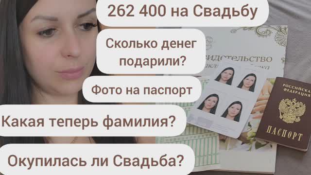 262 400 НА СВАДЬБУ/СКОЛЬКО ДЕНЕГ ПОДАРИЛИ?/ОКУПИЛАСЬ ЛИ СВАДЬБА/КАКАЯ ТЕПЕРЬ ФАМИЛИЯ/ФОТО НА ПАСПОРТ смотреть онлайн