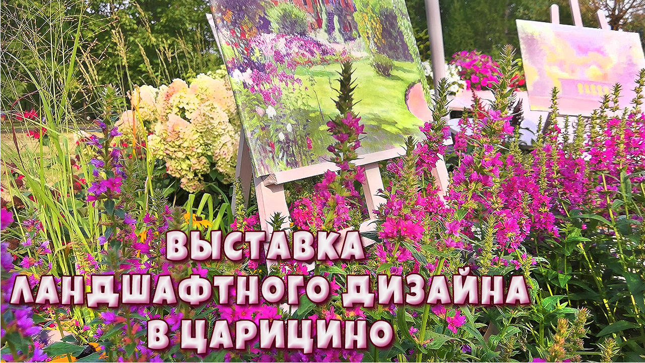 Выставка ландшафтного дизайна в Царицыно. Изящные сады. Видео 4К смотреть онлайн