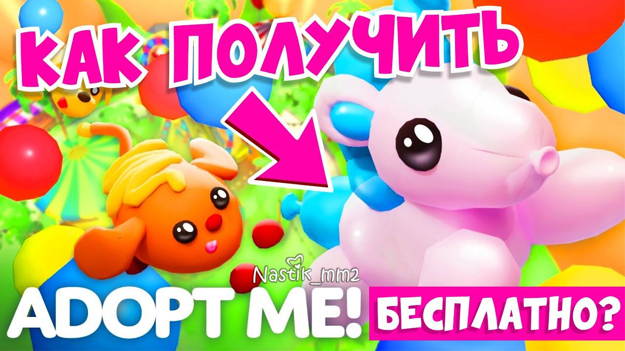 КАК ПОЛУЧИТЬ БЕСПЛАТНО НОВОГО ЛЕГЕНДАРНОГО ПИТОМЦА В АДОПТ МИ? НОВОЕ ЛЕТНЕЕ ОБНОВЛЕНИЕ! ADOPT ME смотреть онлайн