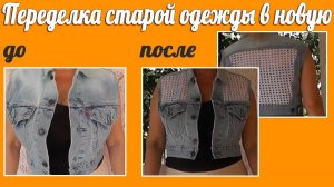 Как сделать из двух старых вещей одну новую