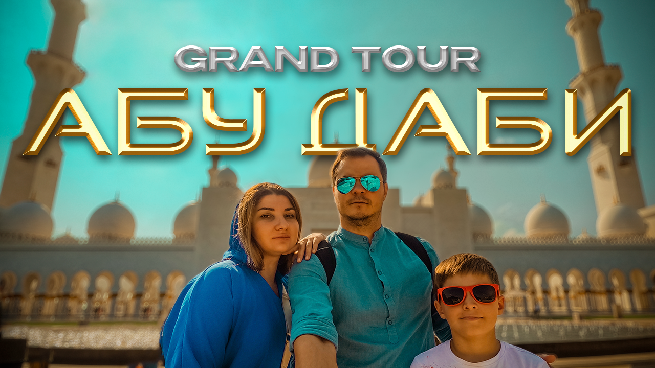 ПРИКЛЮЧЕНИЯ в Абу-Даби. Grand Tour. Вторая серия