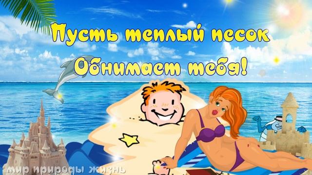 УРА! Отпуск начинается!Классно тебе отдохнуть! смотреть онлайн