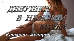 ДЕВУШКИ В НИЖНЕМ БЕЛЬЕ / КРАСОТА ЖЕНЩИНЫ