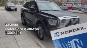 Как заменить салонный фильтр на Tank 500 на новый NORDFIL CN1325K (OEM 8104410XKV3AA, 8104430XKV3AA)