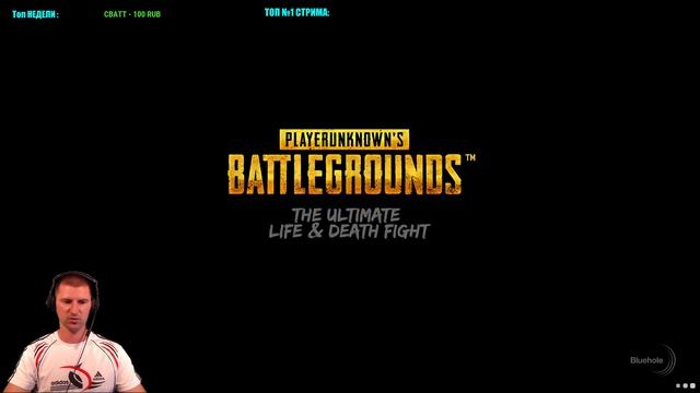 стрим PLAYERUNKNOWN'S BATTLEGROUNDS - не бздеть батя в здании !!! 18+ смотреть онлайн