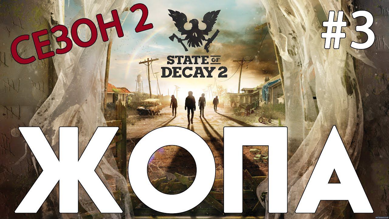 State of Decay 2. Часть 3. Решаем вопросы с соседями смотреть онлайн