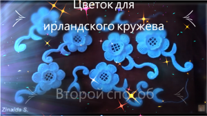 Простенький цветок для ирландского кружева. Часть 2