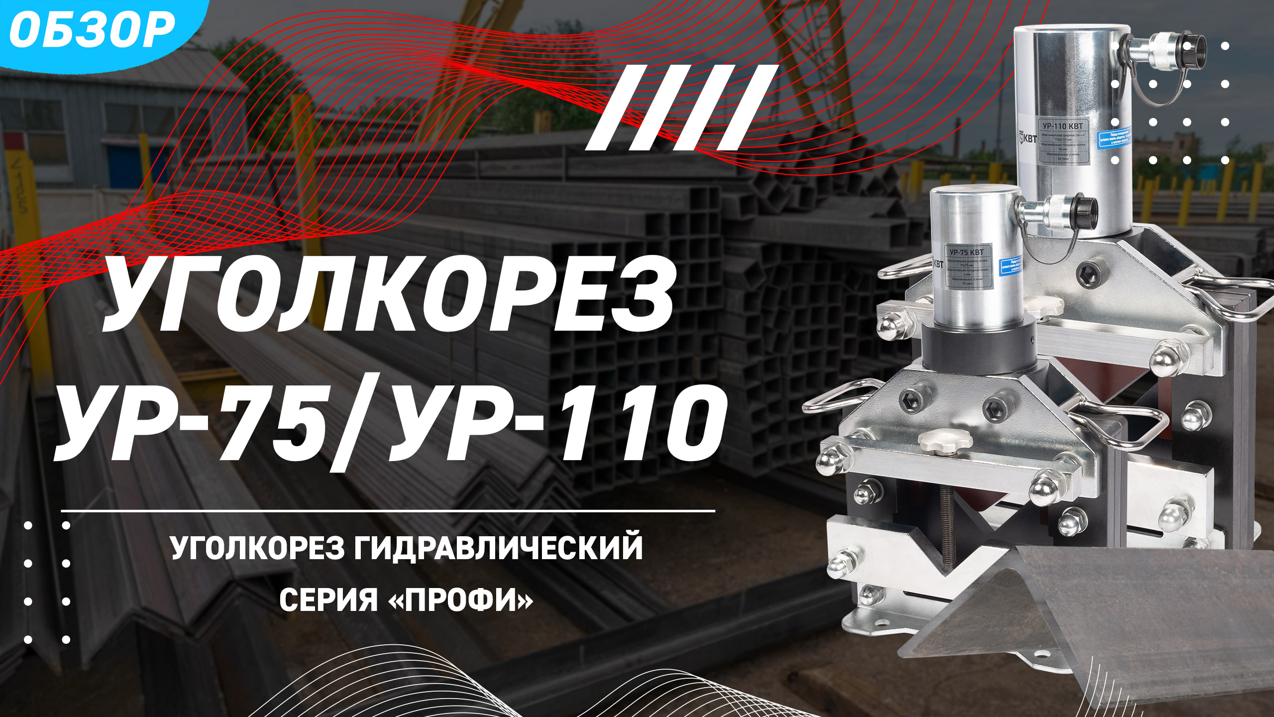 Обзор уголкорезов гидравлических УР (КВТ) для резки равнополочного и неравнополочного уголка смотреть онлайн