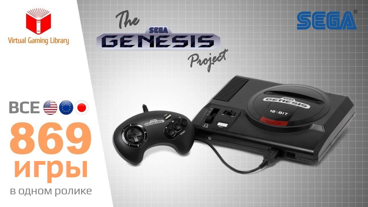 Все игры для приставки SEGA Genesis Mega Drive - все 869 игры для СЕГИ (US, EU, JP, BR) смотреть онлайн