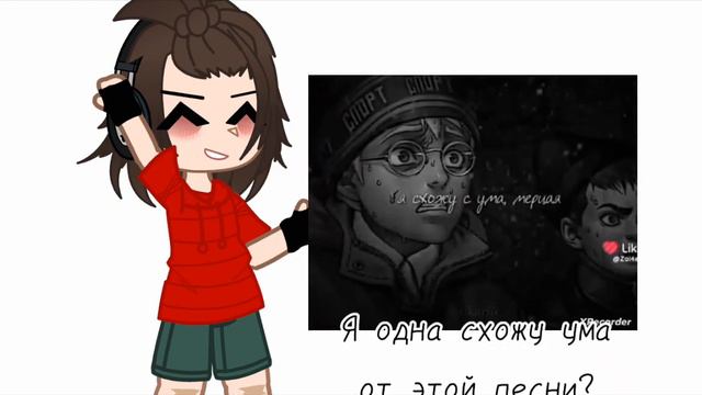 Я одна схожу с ума от этой песни? смотреть онлайн