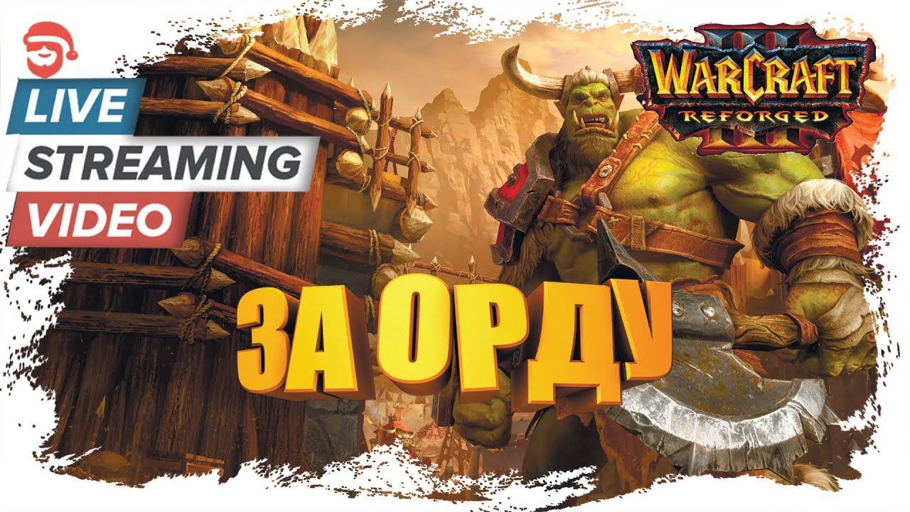 За орду  [Warcraft III: Reforged]