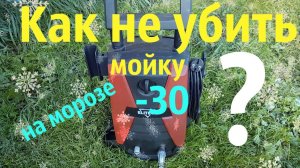 Как хранить мойку высокого давления зимой _