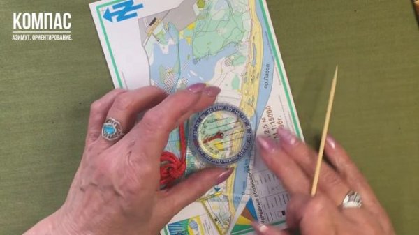 Компас.Азимут.Ориентирование