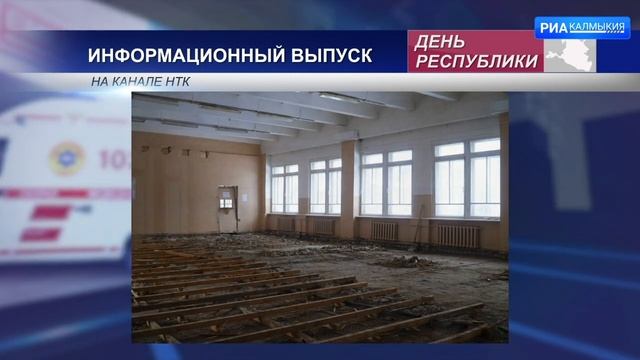 В школах Элисты начался капитальный ремонт смотреть онлайн