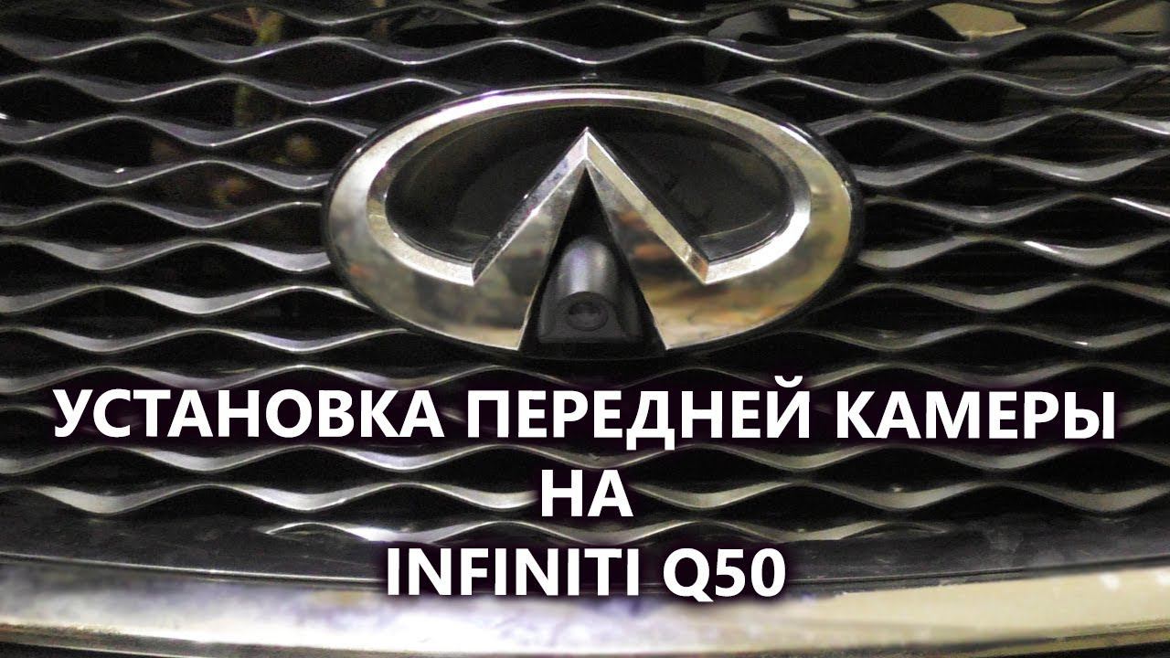 Установка не штатной камеры переднего вида на INFINITI Q50 через видеоинтерфейс смотреть онлайн