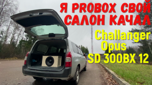 Toyota Probox сделал сабвуфер Challanger opus sd 300 bx пробка с басом