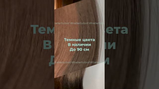 Биопротеиновые волосы: ЦВЕТА:Шоколад, Темный шоколад, Черные///Работы в профиле, контакты в описани смотреть онлайн