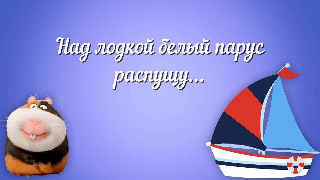 Над лодкой белый парус распущу.
