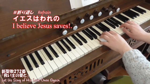 リードオルガン／新聖歌272番「救い主の愛と」Let us sing of His love once again by reed organ.一緒に歌える歌詞付きwith the text. смотреть онлайн