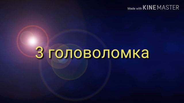 Первое видео:головоломки смотреть онлайн