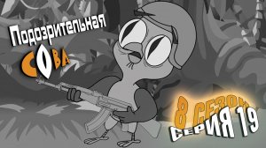 Подозрительная Сова, 8 сезон, 19 серия