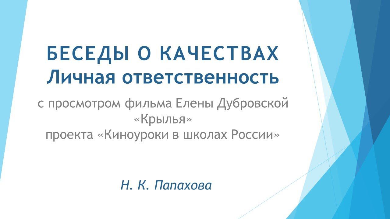 Беседы о качествах. Личная ответственность смотреть онлайн