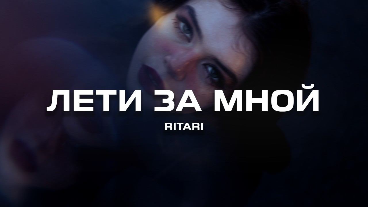 RitaRi - Лети за мной (Премьера песни, 2024) смотреть онлайн