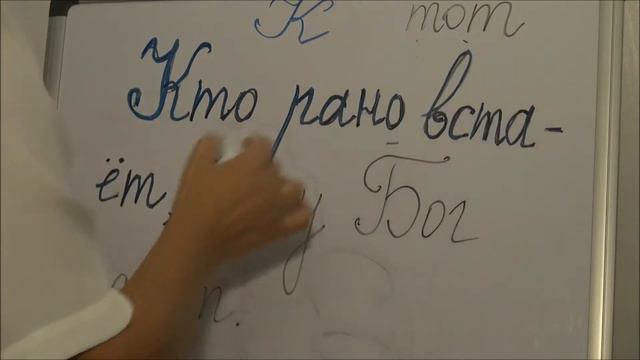 КТО РАНО ВСТАЁТ RUSSIAN PROVERB WHO EARLY RISES CURSIVE WRITING смотреть онлайн
