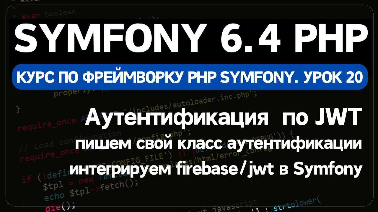 Аутентификация JWT в Symfony с помощью firebase/jwt смотреть онлайн