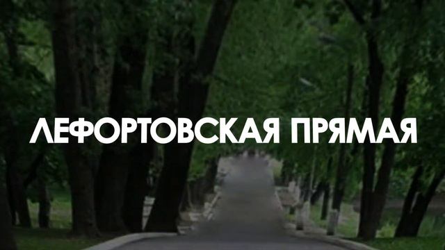 "Лефортовская прямая" - 21 марта 2017 года смотреть онлайн