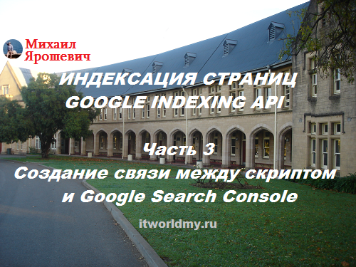 Создание Google Indexing API. Часть 3. Быстрая индексация веб-страниц в Google.