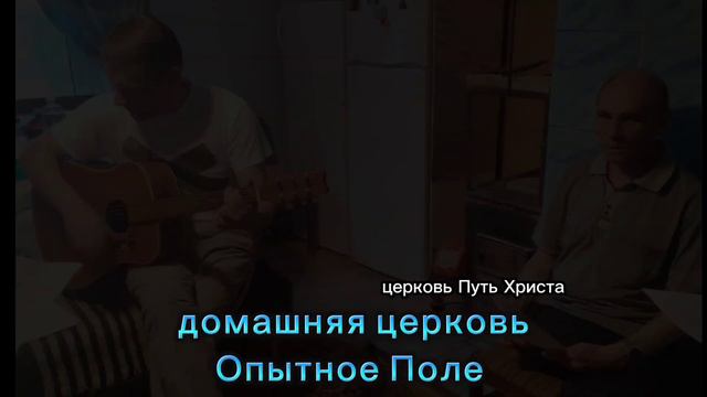 собрание домашней церкви Опытное Поле поместной церкви Путь Христа. 27.04.2023 года смотреть онлайн