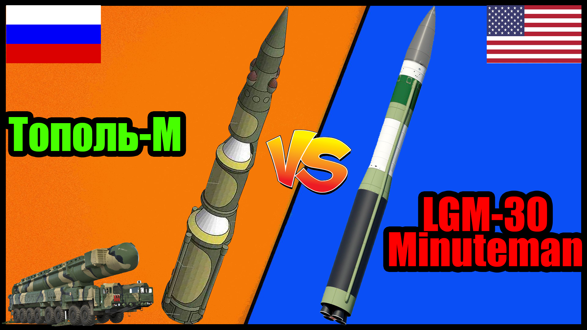 Тополь-М (15Ж65) против Минитмен 3 - что опаснее? | Сравнение МБР России и США смотреть онлайн