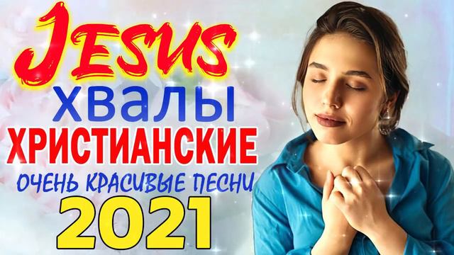 Величайшие христианские песни 2021 песни хвалы и поклонения христианская Музыка смотреть онлайн