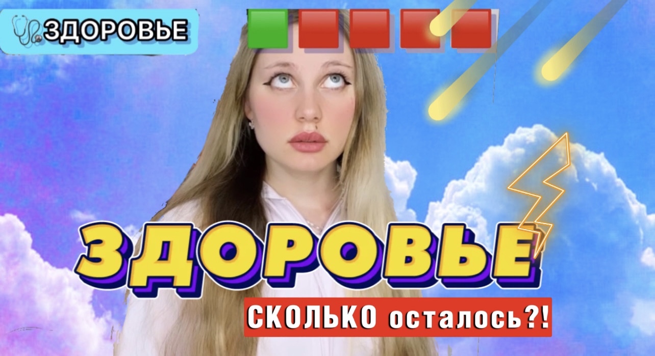 POV - У КАЖДОГО ЧЕЛОВЕКА ЕСТЬ БАТАРЕЯ ЗДОРОВЬЯ? смотреть онлайн