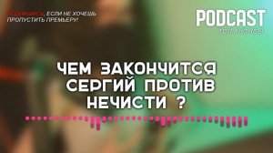 Чем закончится «Сергий против нечисти»? (последняя серия) | Как закончится финал сериала