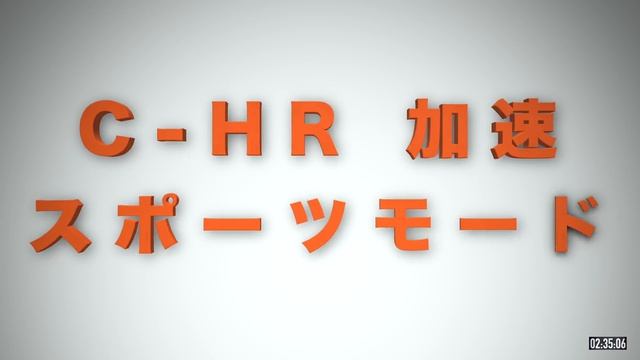 【 C-HR TURBO 4WD 全開加速テスト 】10km/hから60km/hまで何秒 смотреть онлайн