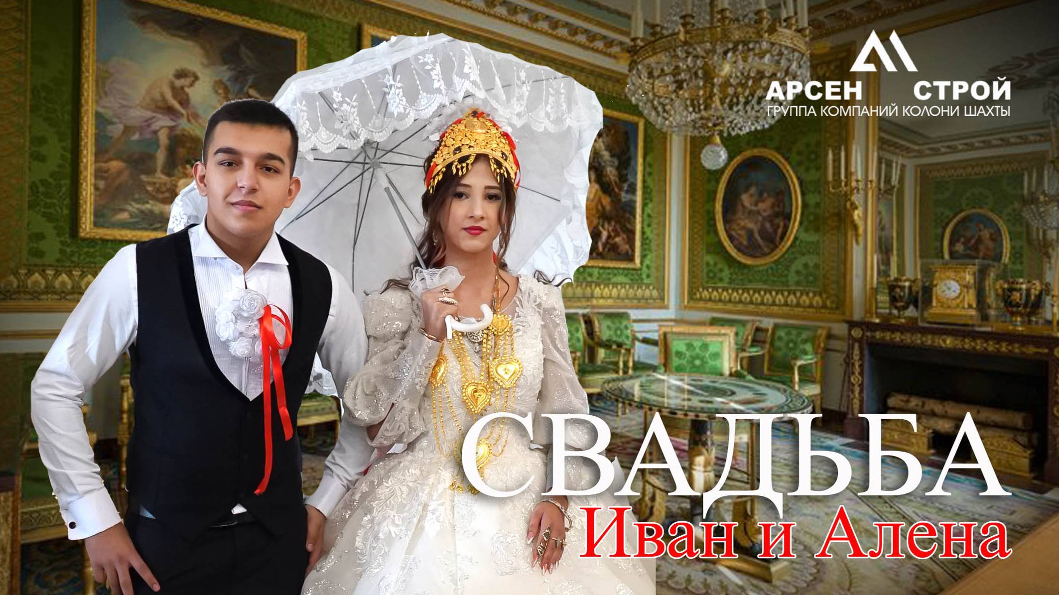 ЦЫГАНСКАЯ СВАДЬБА ИВАН И АЛЕНА смотреть онлайн