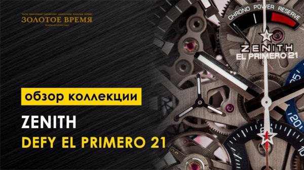 Обзор новинок коллекции Zenith DEFY El Primero 21