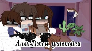 Реакция Джона, Лили и Лукаса на Егора Линча (1/?)