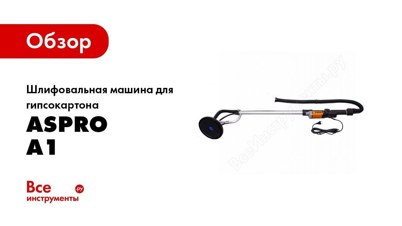 Финишная шлифовка стен шлифовальной машинкой ASpro A1 смотреть онлайн