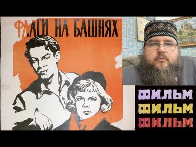 Флаги на башнях - фильм про великого педагога Антона Макаренко смотреть онлайн