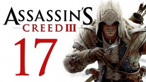 Assassin's Creed 3 - Прохождение игры на русском [#17] | PC (2014 г.)
