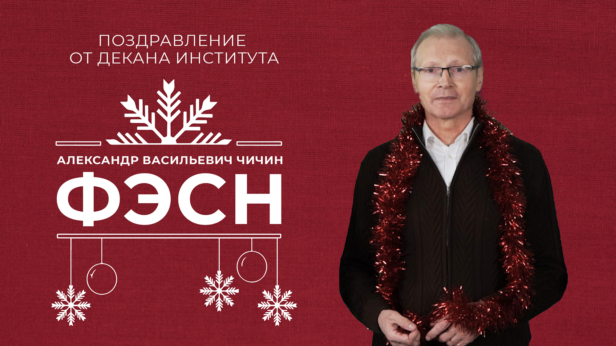 Декан ФЭСН РАНХиГС Александр Васильевич Чичин смотреть онлайн