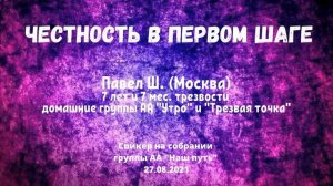 Честность в первом шаге Павел Ш. (Москва). Спикер на собрании группы АА «Наш путь» 27/08/2021