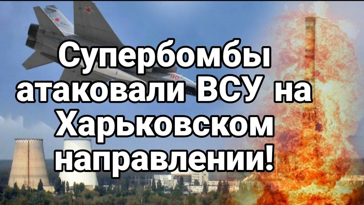 СУПЕРБИМБЫ АТАК0ВАЛИ ВСУ на Харьковском направлении