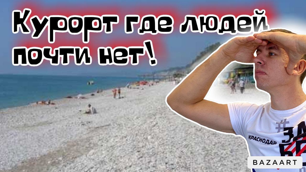 #Шепси. Вы не поверите. Мы нашли самый малолюдный пляж. Сколько стоит здесь отдых?! (Папа с Юга) смотреть онлайн