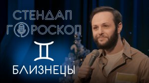 Стендап гороскоп: Гурам Демидов - Близнецы