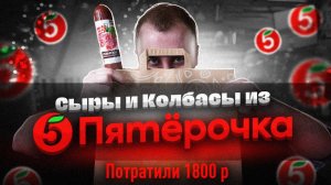 ЖРИЧЕДАЛИ: Пробуем "ДОРОГИЕ" Сыры и Колбасы из "Пятерочка"