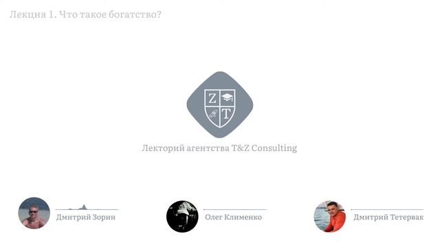 1.1. Что такое богатство? | Онлайн-курс «Общая теория богатства» смотреть онлайн